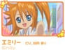 エミリー