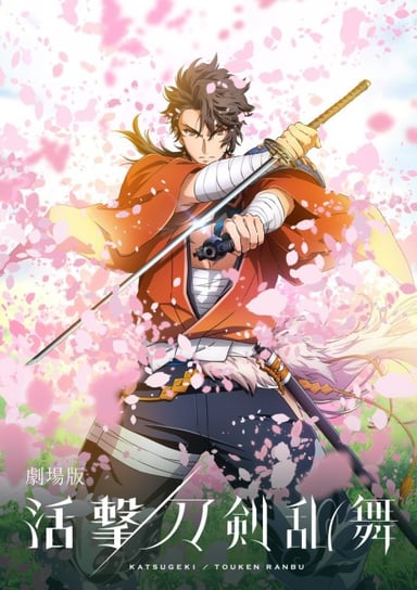 劇場版 活撃 刀剣乱舞