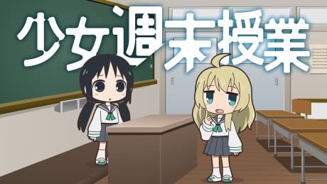 少女終末授業