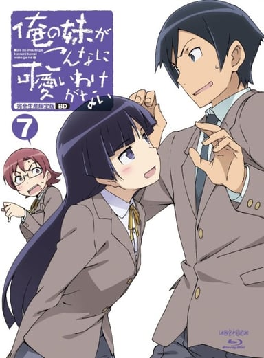 俺の妹がこんなに可愛いわけがない TRUE ROUTE