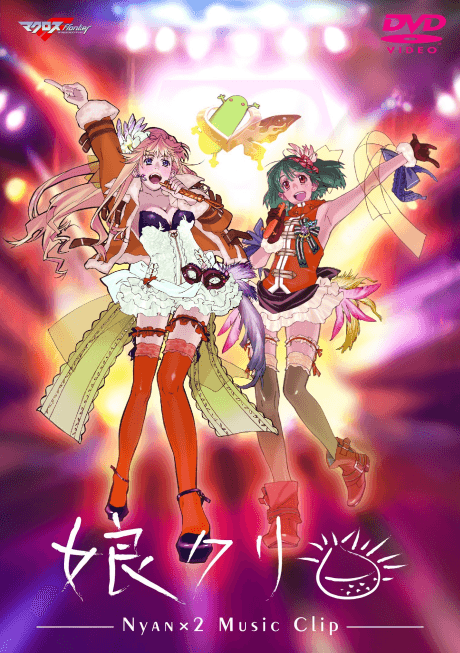 マクロスfrontier MUSIC CLIP集 娘クリ