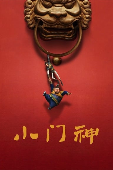 小门神