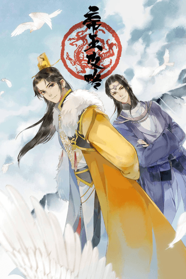 帝王攻略