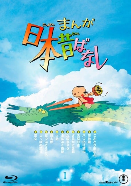 漫画日本昔话 第二期