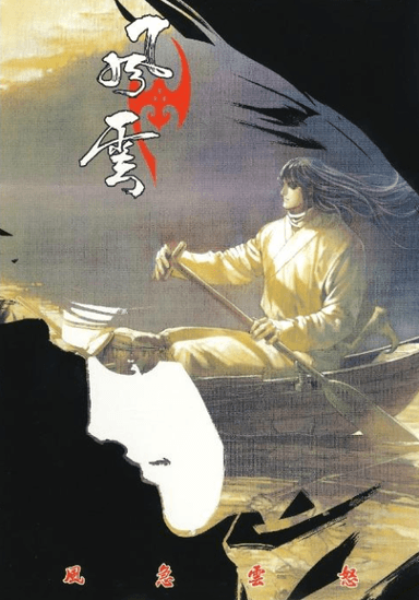 風急雲怒