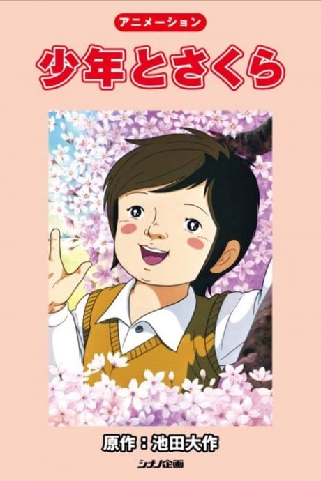 少年與櫻花