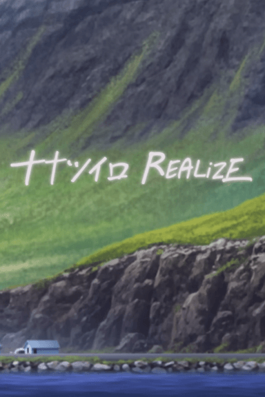 ナナツイロ REALiZE