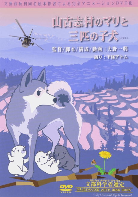 山古志村的玛丽和三只小狗