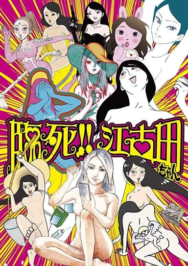 临死！！江古田