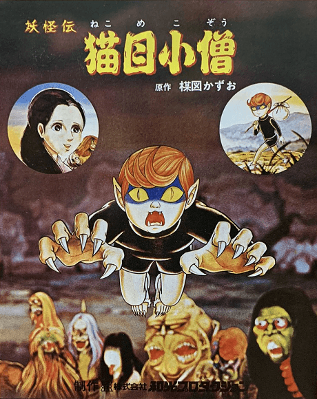 妖怪傳 貓目小僧