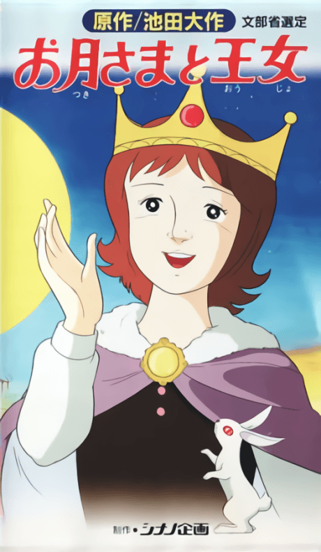 お月さまと王女