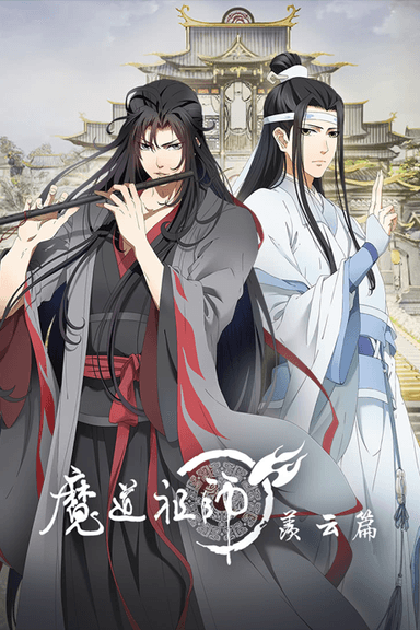 魔道祖师 第2季