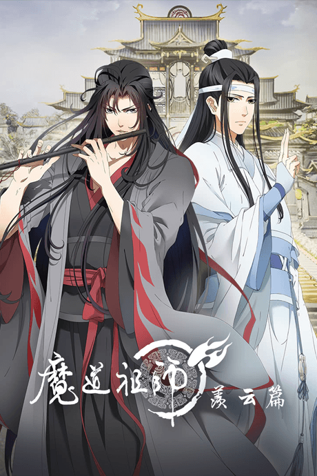 魔道祖師 第二季