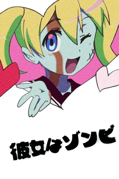 彼女はゾンビ