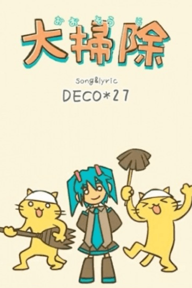 大掃除
