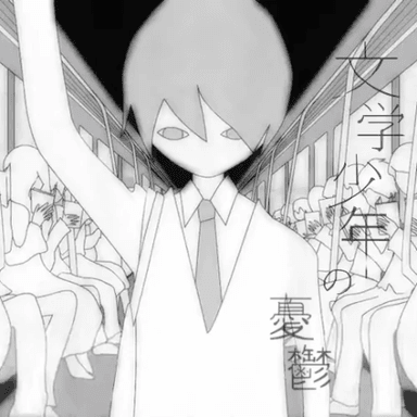 文学少年の憂鬱