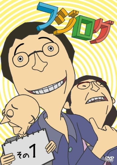 富士日记