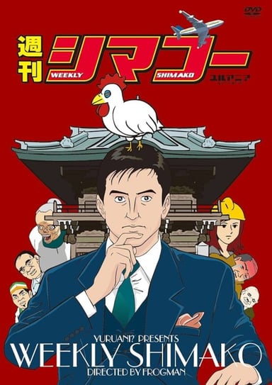 週刊シマコー