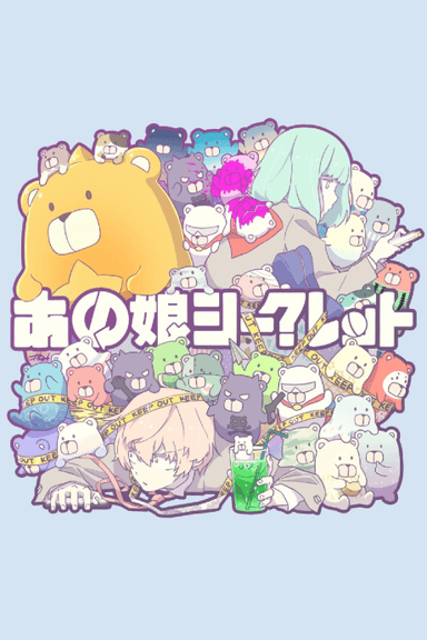 あの娘シークレット