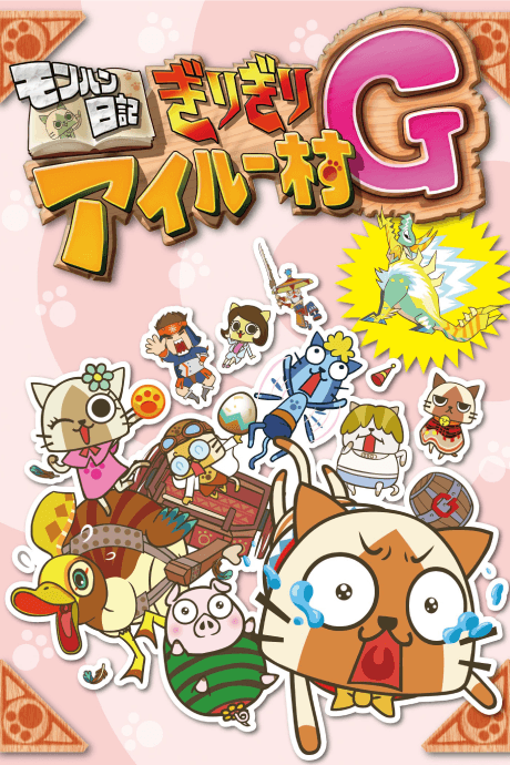怪物獵人日記 岌岌可危的貓貓村G