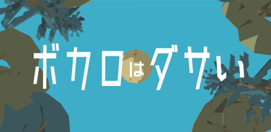 ボカロはダサい
