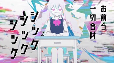 シックシックシック
