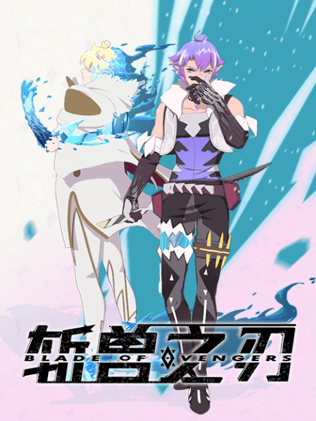 斬獸之刃
