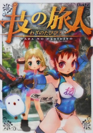 技之旅人