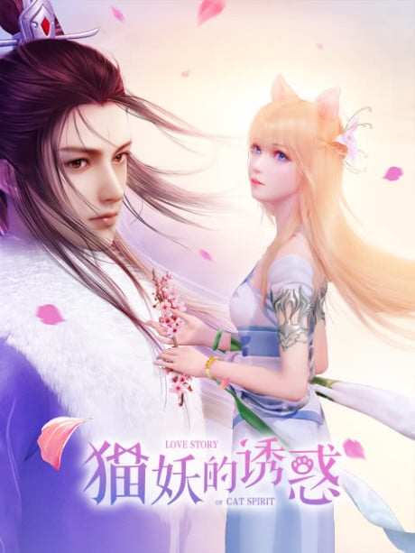 貓妖的誘惑