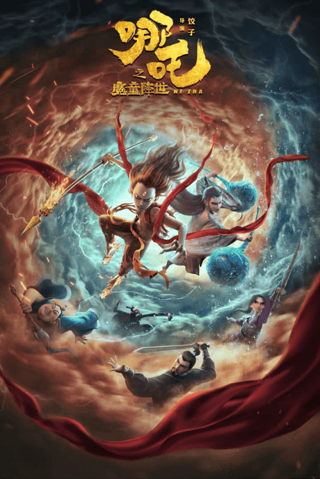 哪吒之魔童降世