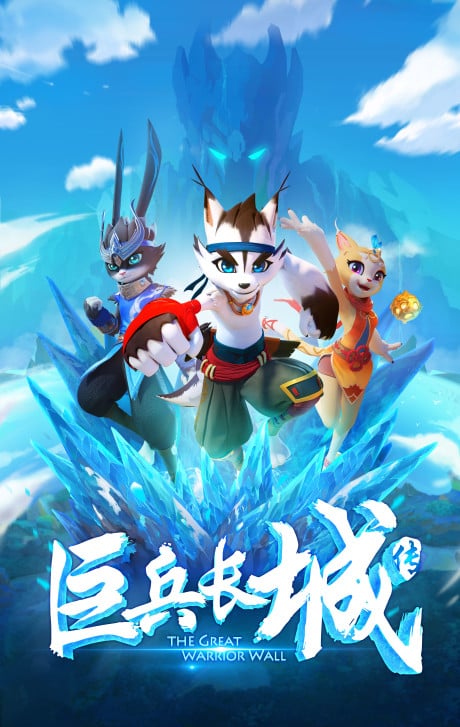 巨兵長城傳