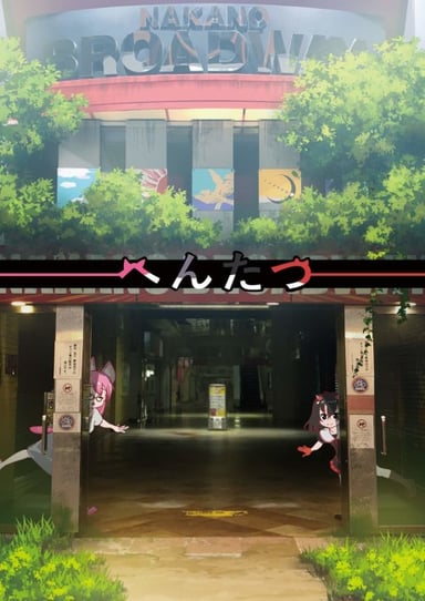 平安达纪 TV版