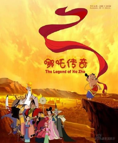 哪吒传奇