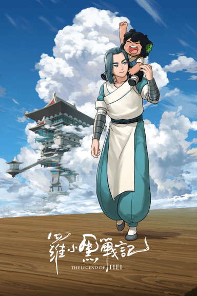 罗小黑战记 (2019)