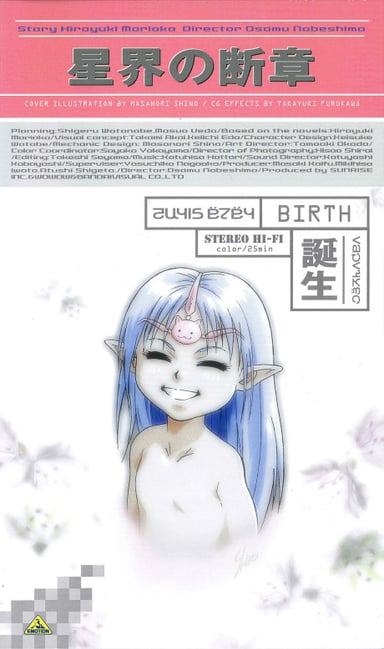 星界的断章 诞生