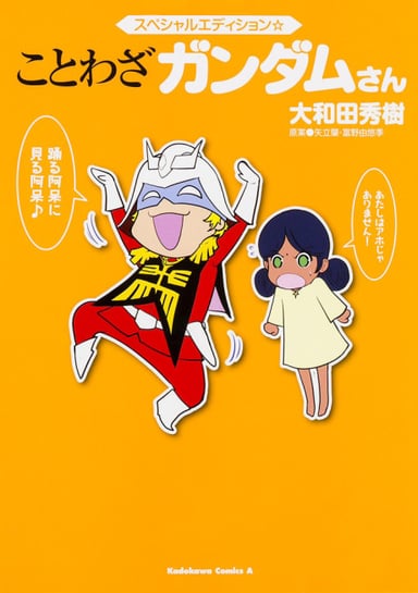 ことわざガンダムさん