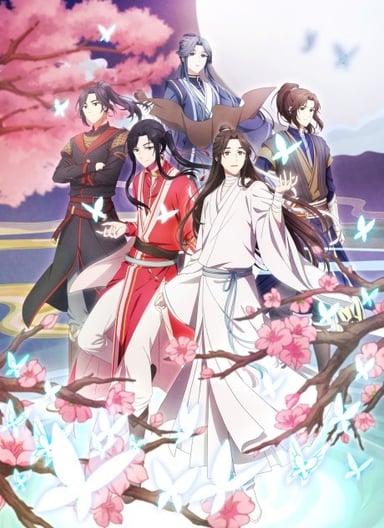天官赐福