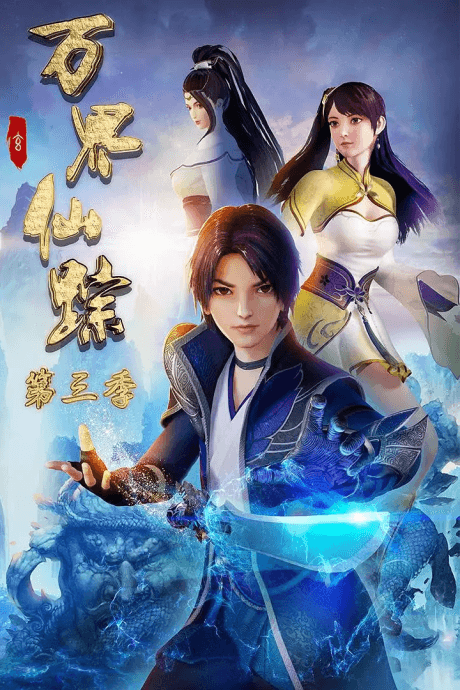 萬界仙蹤 第三季