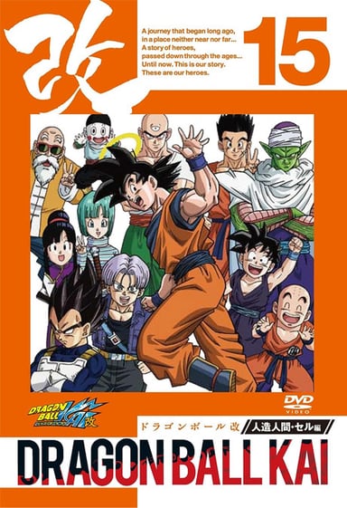 ドラゴンボール改 未来に平和を！悟空の魂よ永遠に