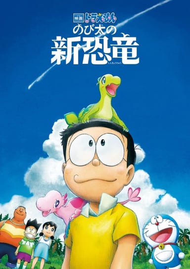 多啦A夢：大雄之新恐龍
