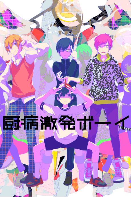 厨病激发BOY