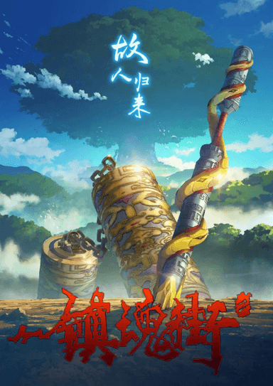 镇魂街 北落师门篇 上