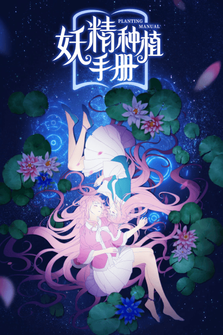 妖精种植手册