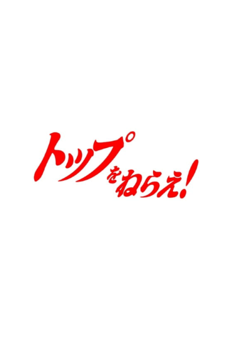 トップをねらえ3！（仮）