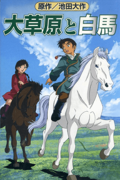 大草原和白馬