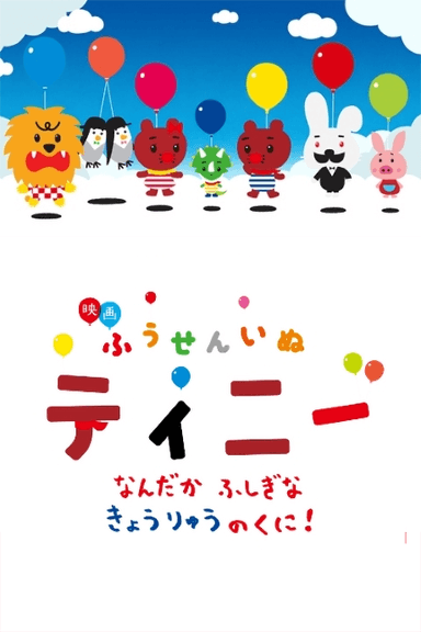 ふうせんいぬティニー なんだかふしぎなきょうりゅうのくに！
