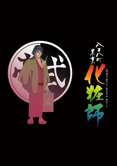 八百八町表里 化妆师