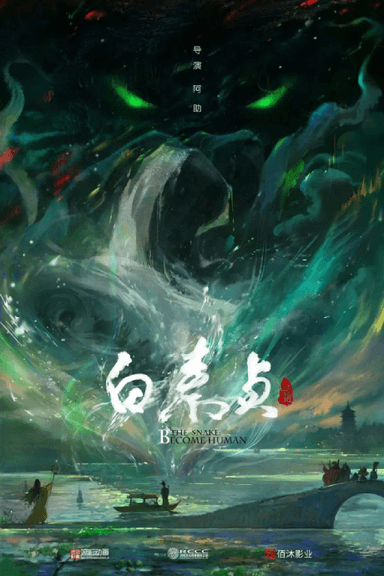 白蛇传之白素贞