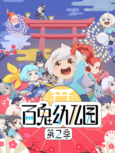 百鬼幼兒園 第二季