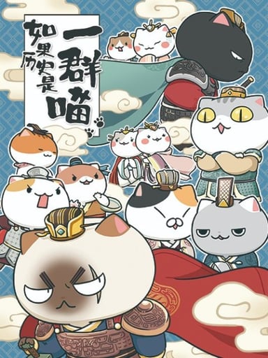 如果历史是一群喵 第三季
